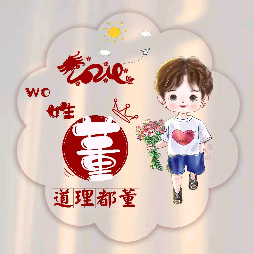 巴林右旗董公子