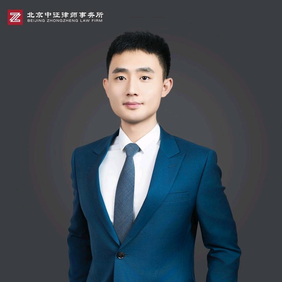 俎磊律师-北京中征律师事务所