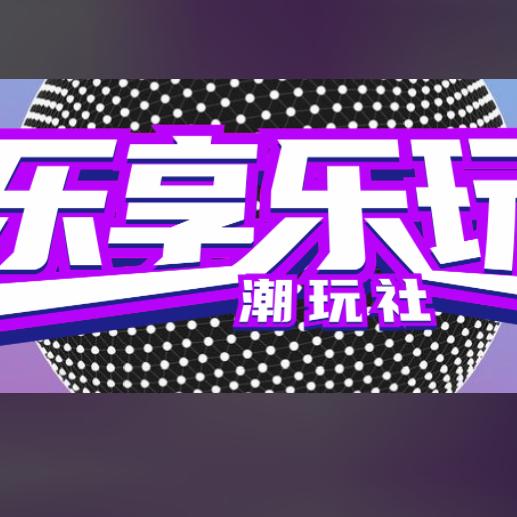 乐享乐玩潮玩社(绵阳万达店)专用号