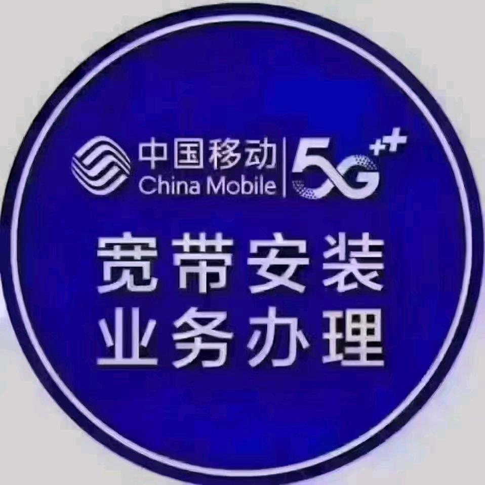 移动办卡，接网