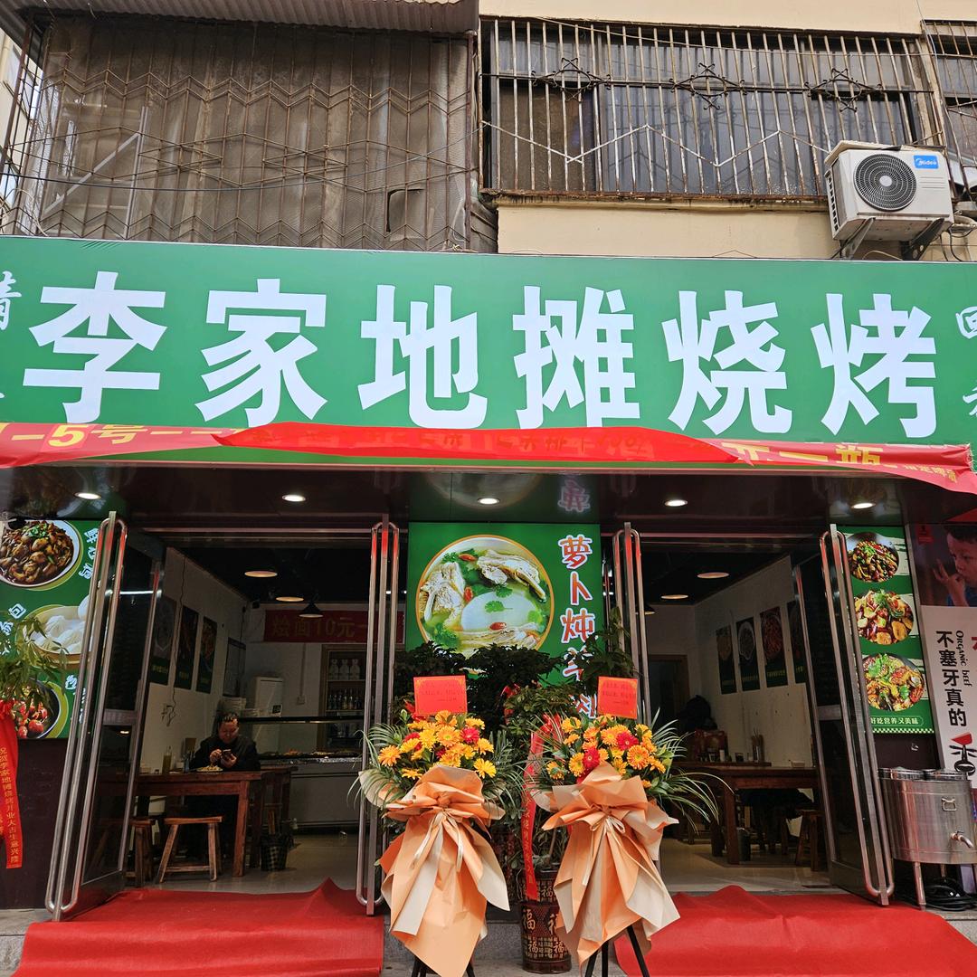 李家地摊烧烤