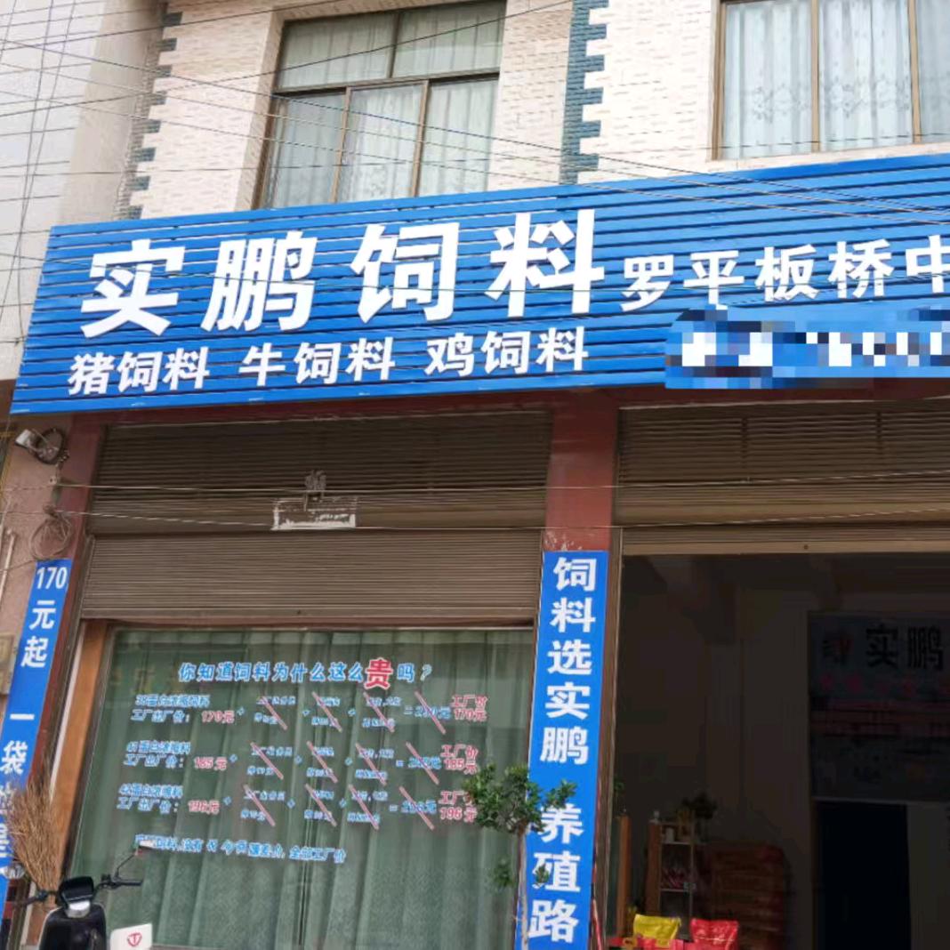 实鹏饲料(罗平板桥仓)
