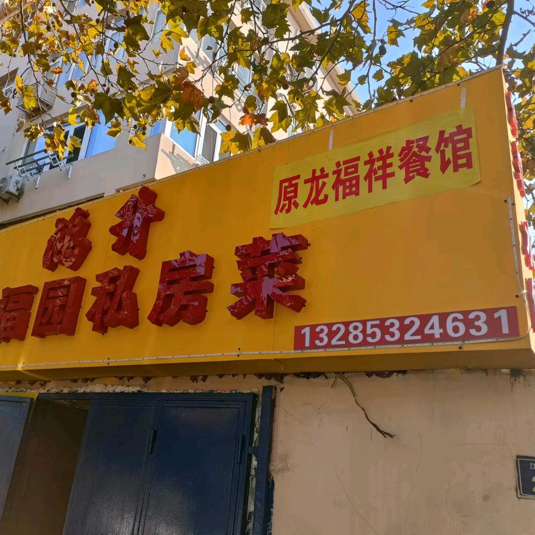 龙福祥餐馆