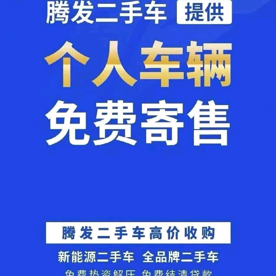 腾发二手车蔡士杰
