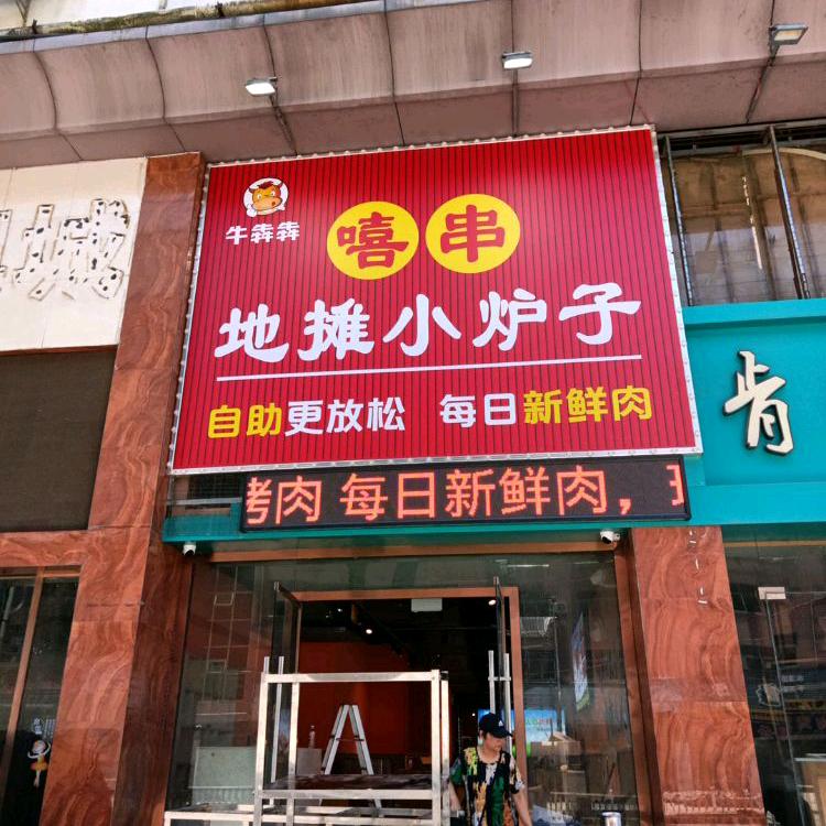 牛犇犇自助烧烤仓(安义店)