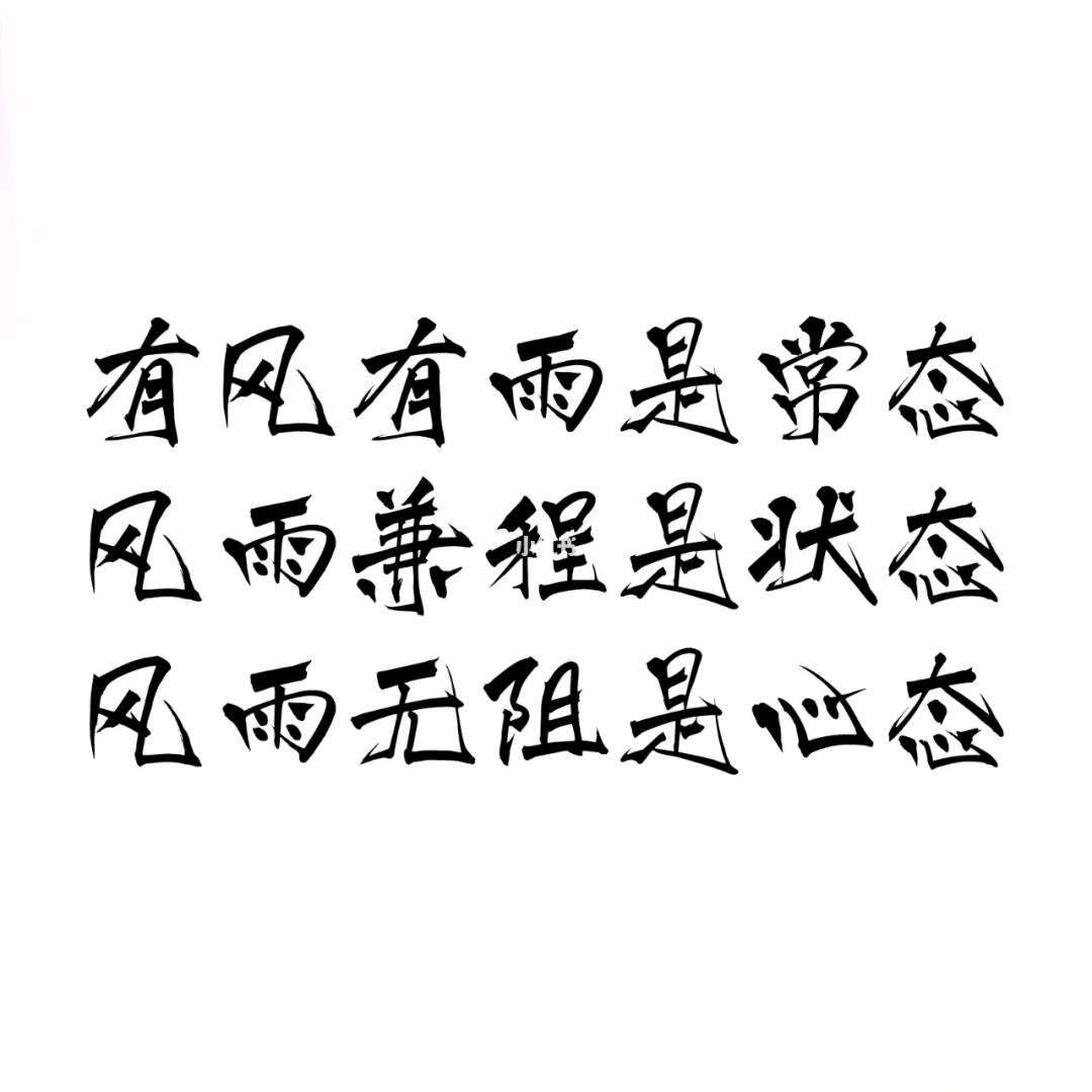 风雨无阻