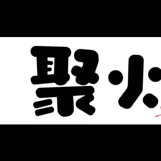 聚火烧烤
