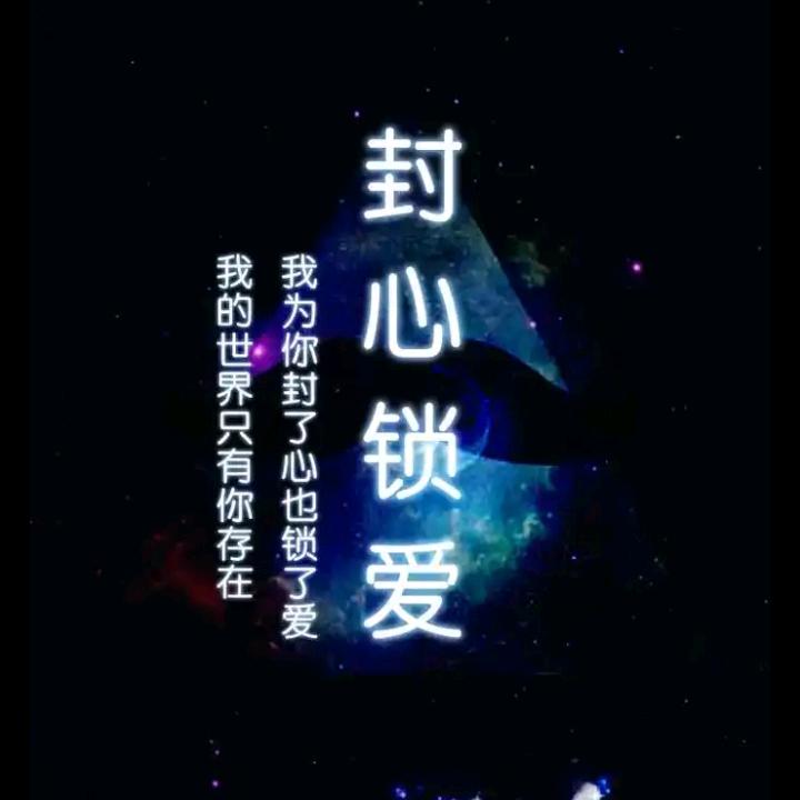 封心锁爱