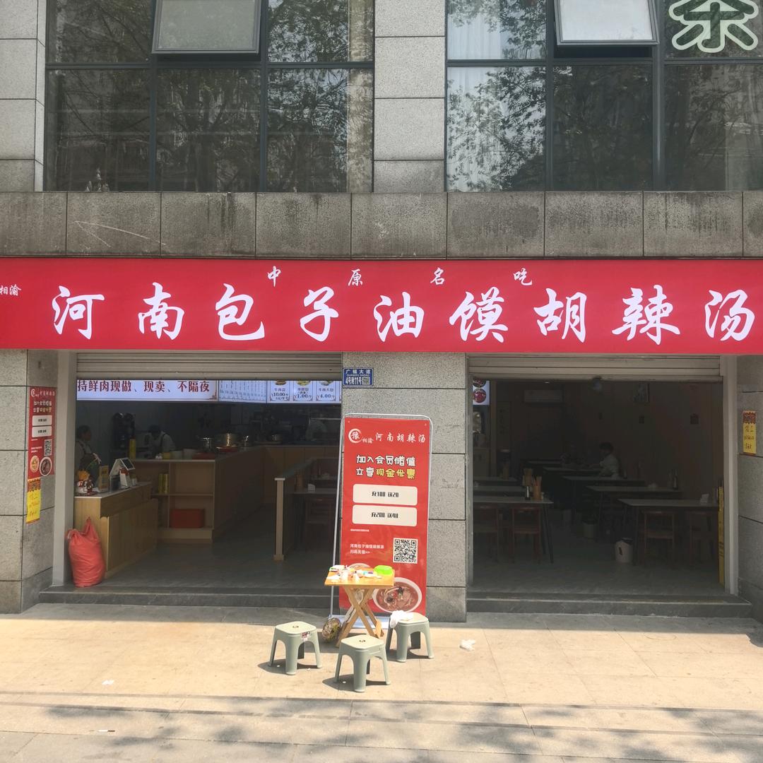 重庆.茶园.河南胡辣汤