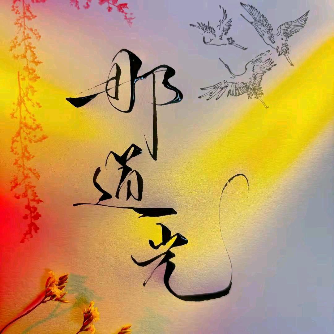 那道光