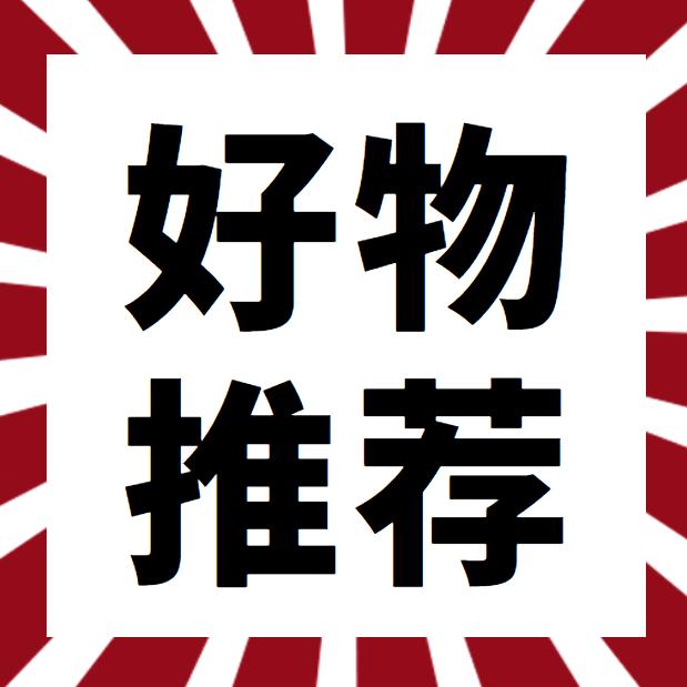 贝贝好物分享