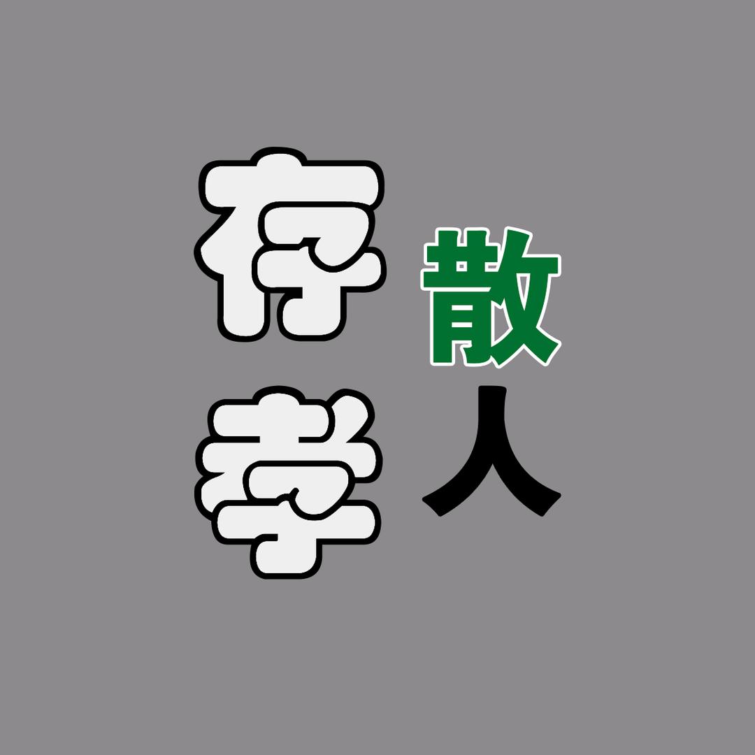 存孝散人