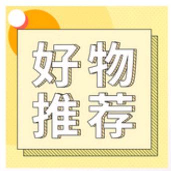 推荐好物