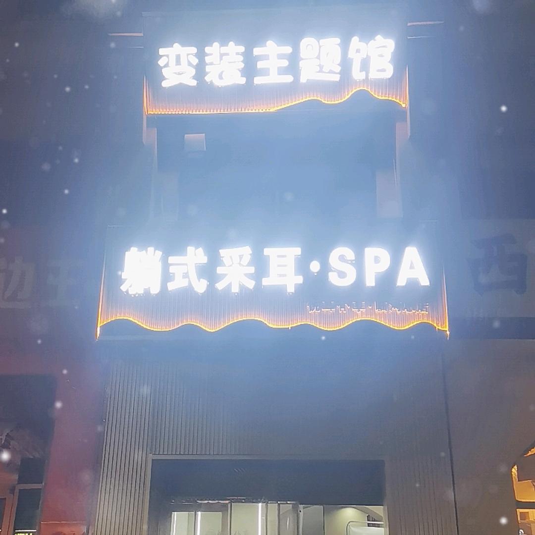 悦耳仆享-主题变装