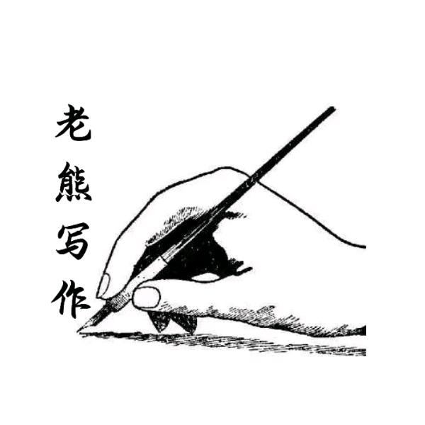 老熊写作（润色代笔）