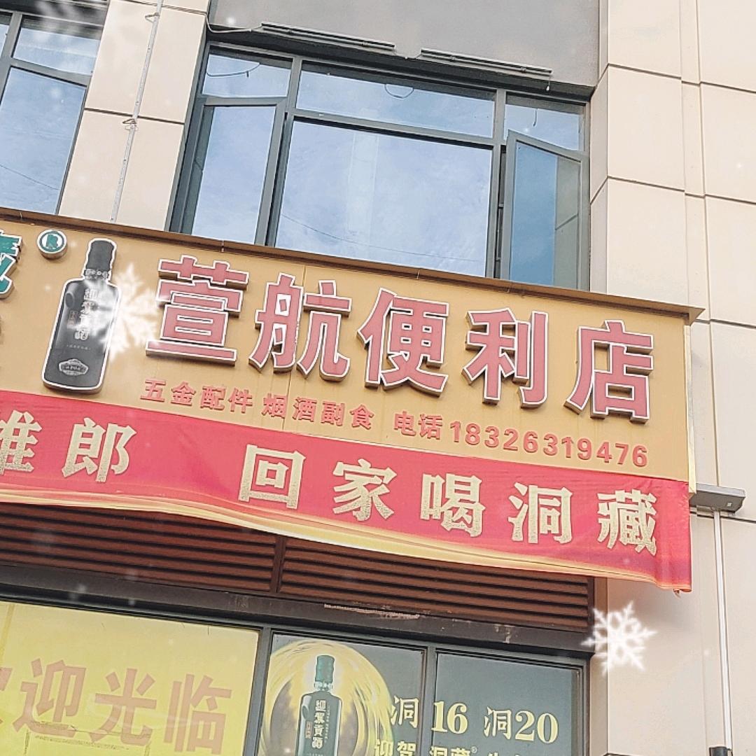 富哥萱航便利店