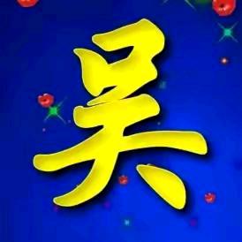 吴氏专业挖井