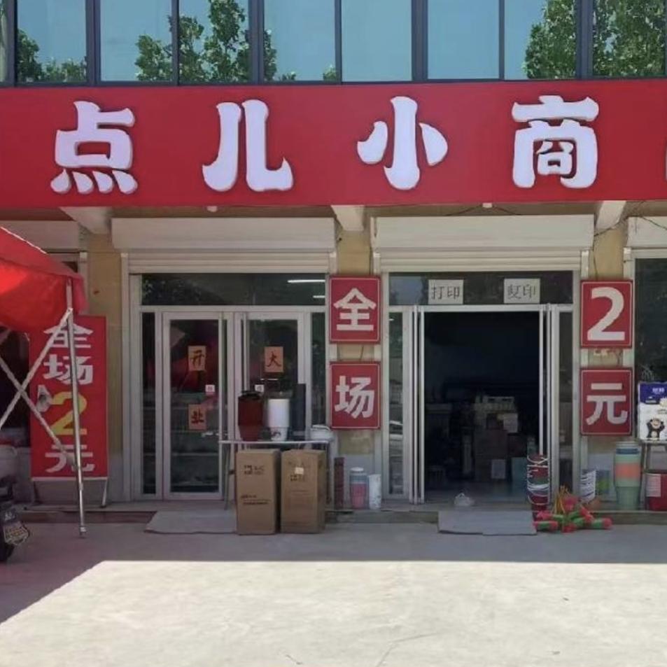 淘点儿小商品（辛集店）