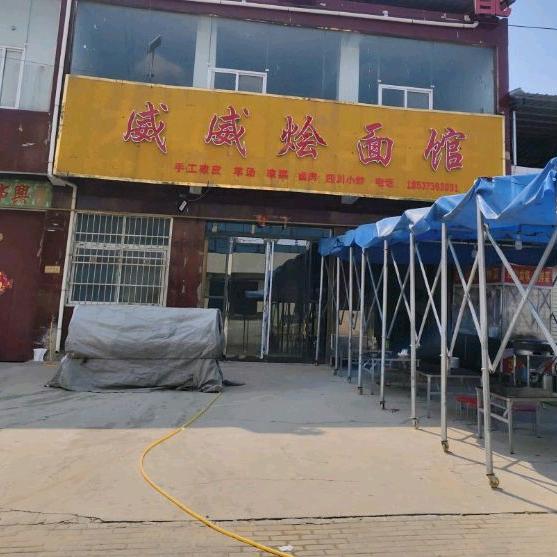 要家路口威威烩面馆