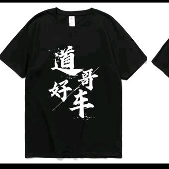 道哥好车