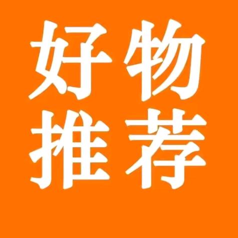 好物分享🔥🔥
