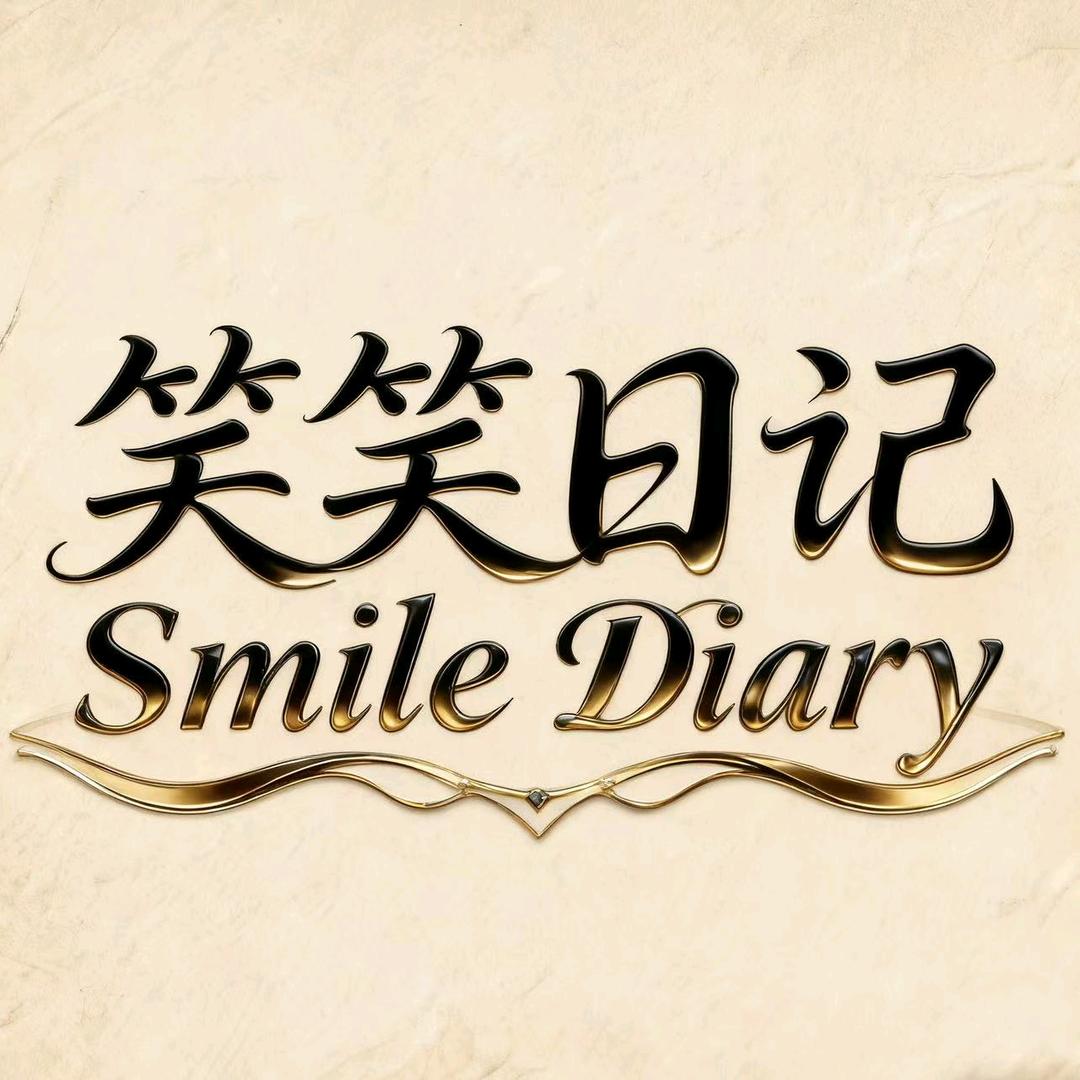 笑笑日记时尚饰品生活坊