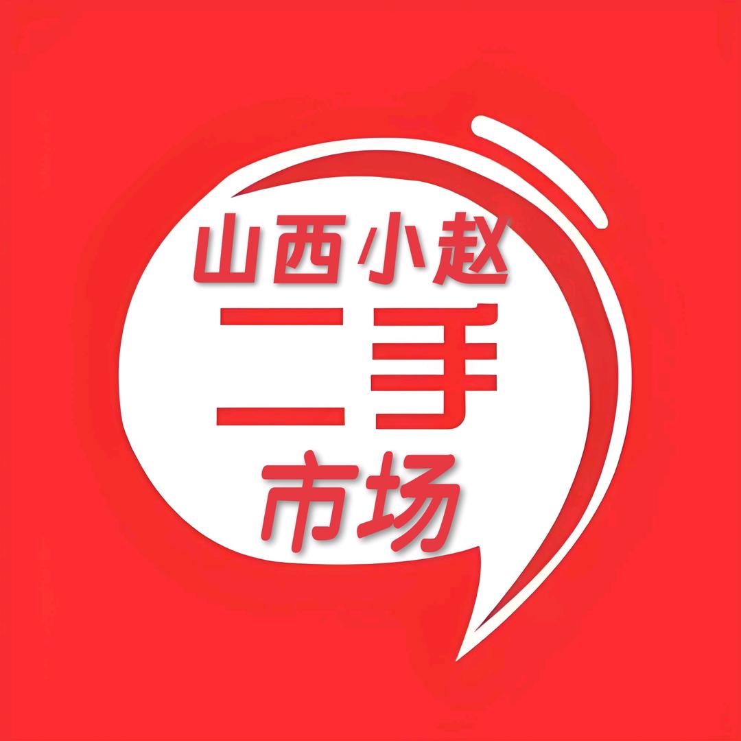 侯马-奕辰二手市场（赵飞）