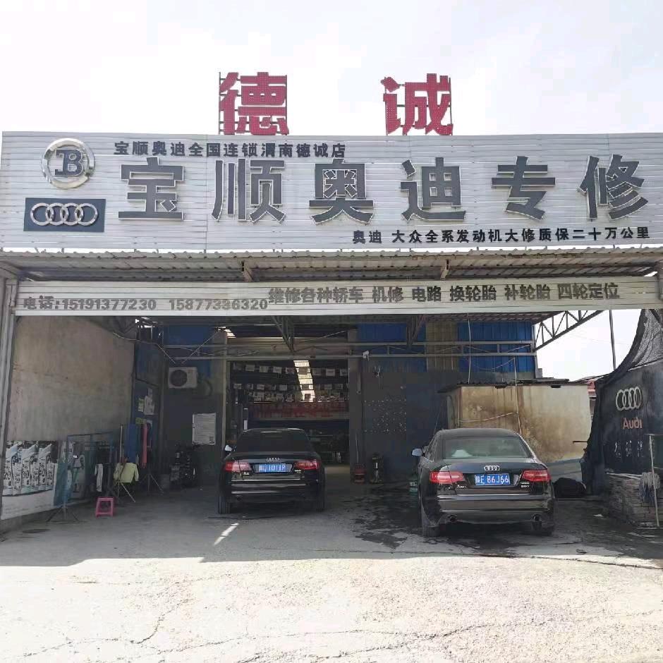 渭南德诚奥迪大众专业维修