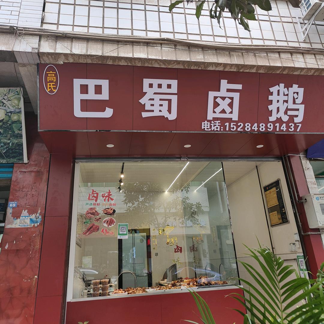 高氏《巴蜀卤鹅》