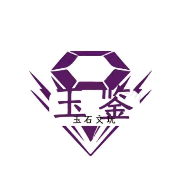 玉见鉴玉