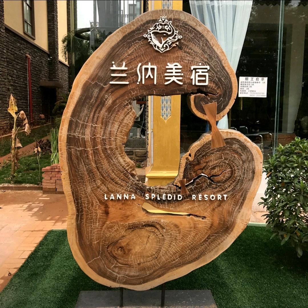 西双版纳兰納美宿