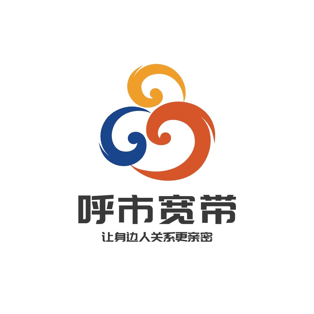 呼市宽带优选