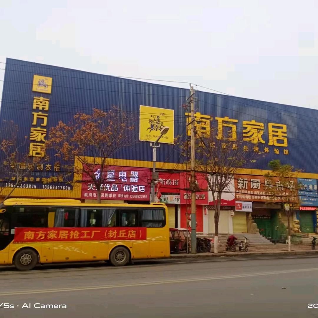封丘县南方家居