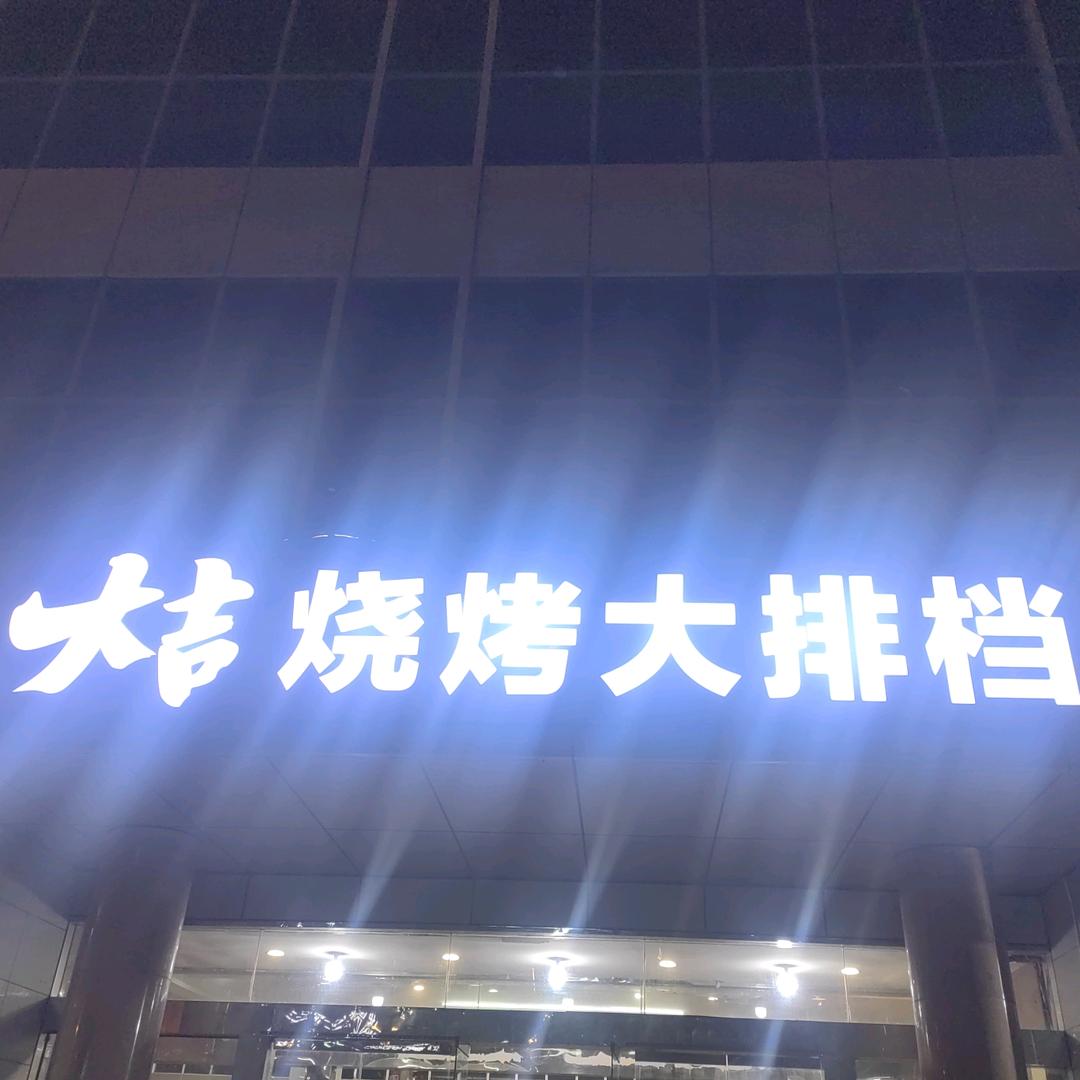 大吉烧烤大排档