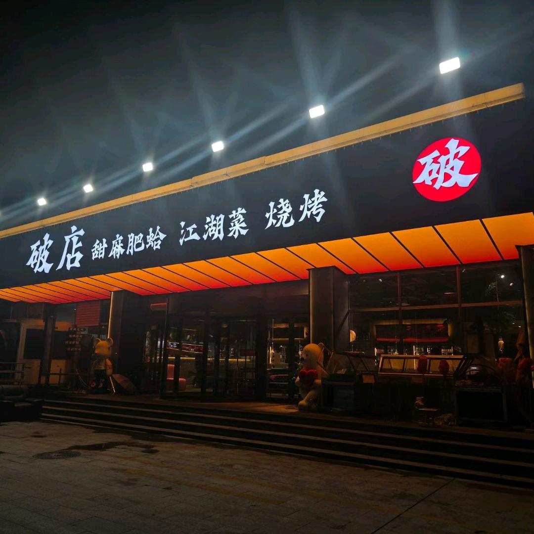 破店肥哈连锁调料