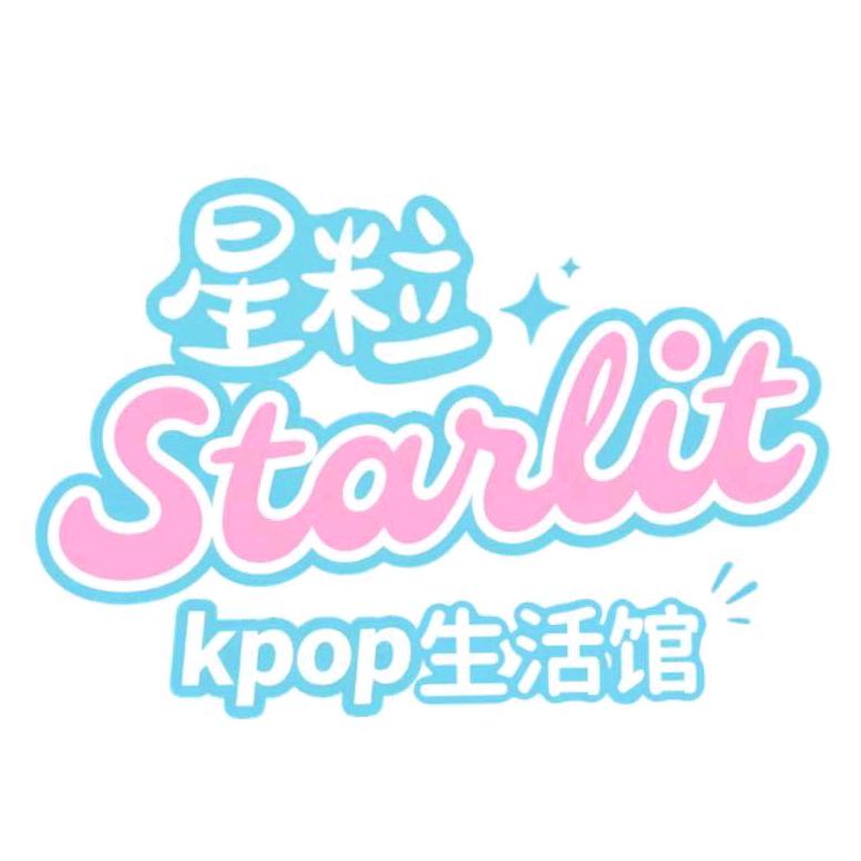 星粒kpop生活馆