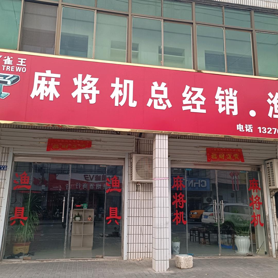 麻将机渔具