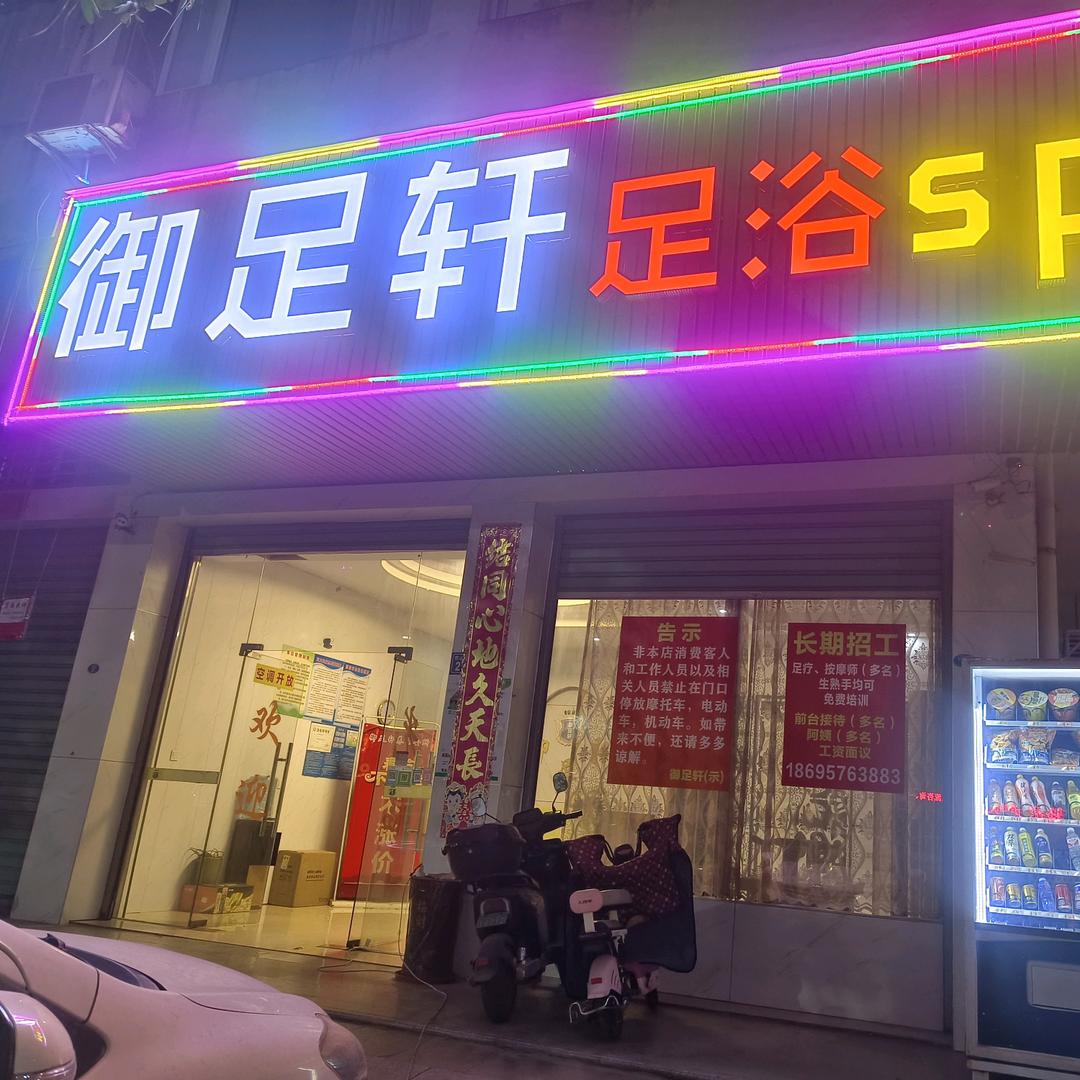 御足轩