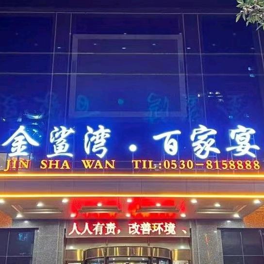 金鲨湾.百家宴