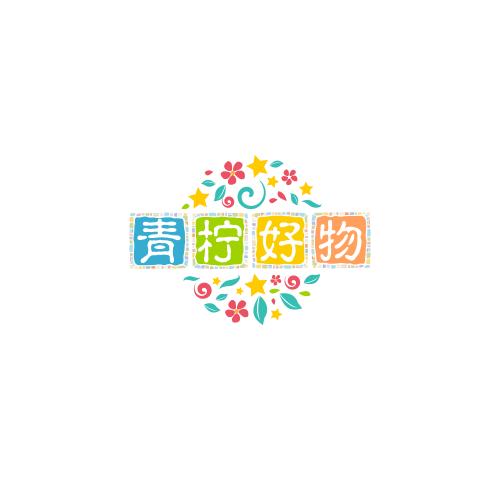 青柠好物分享