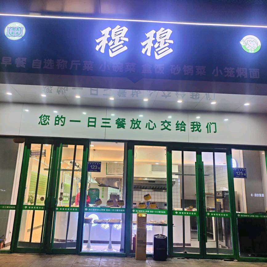 穆穆简餐