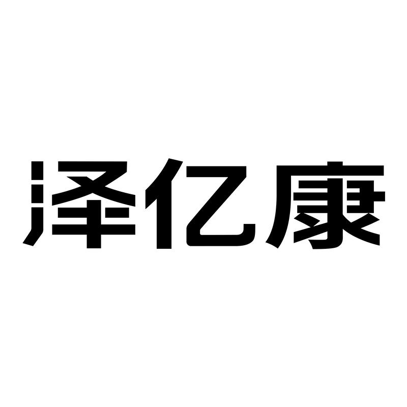 泽亿康官方旗舰店
