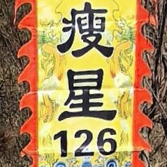 瘦星126