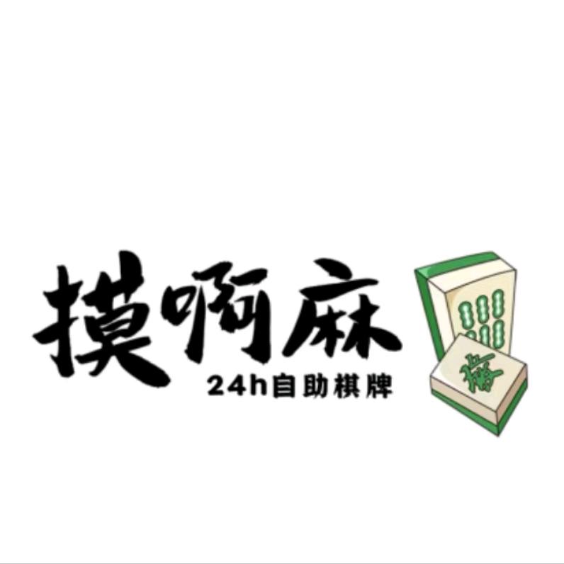 Mua麻24H共享空间