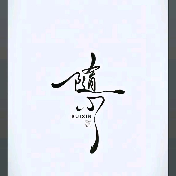 知也