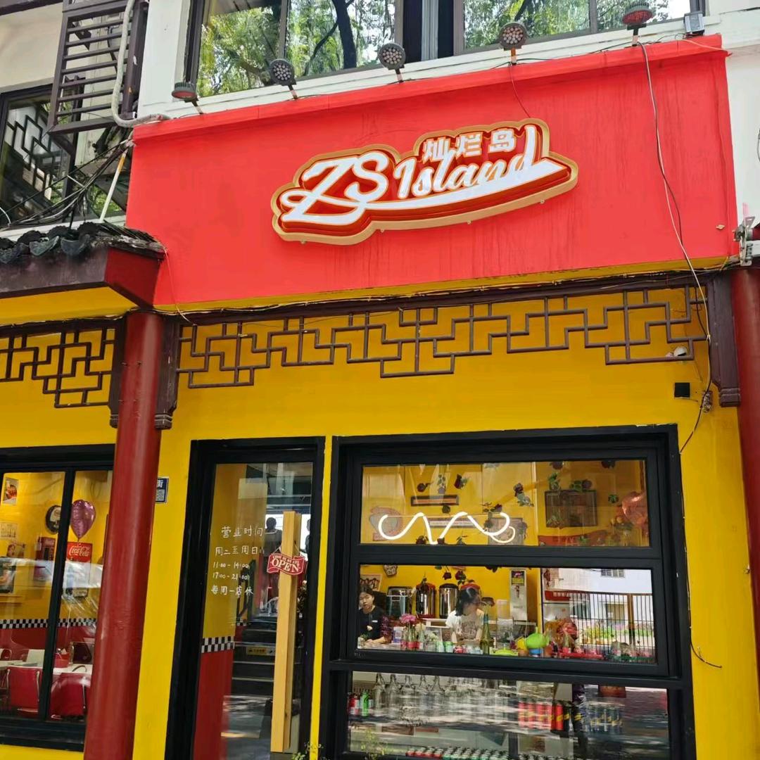 灿烂岛餐饮