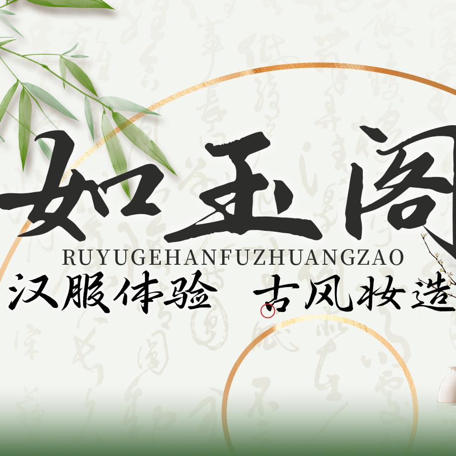 洛阳如玉阁汉服妆造