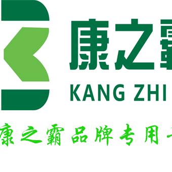 康霸科技企业店康之霸专用号