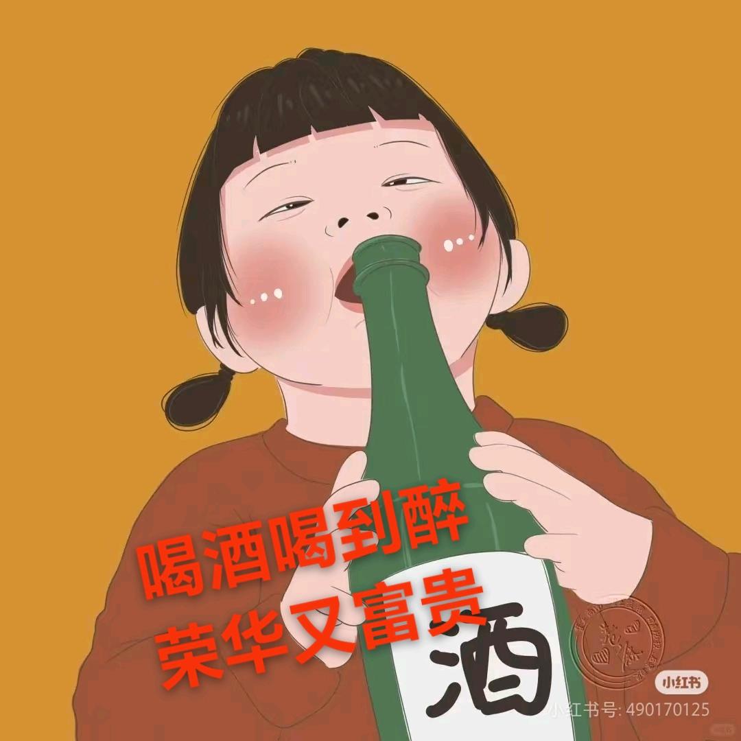 喝酒了啊