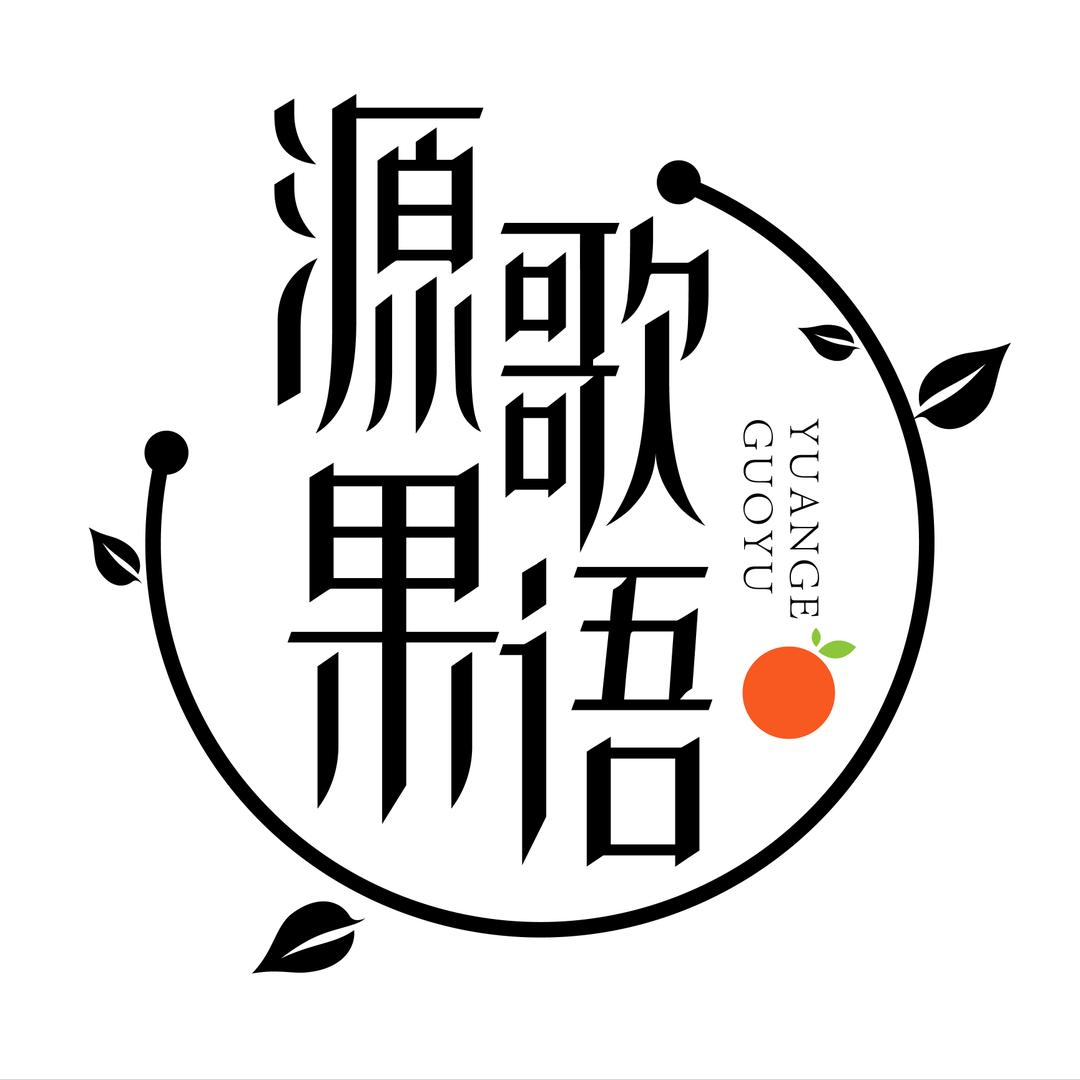 源歌果语